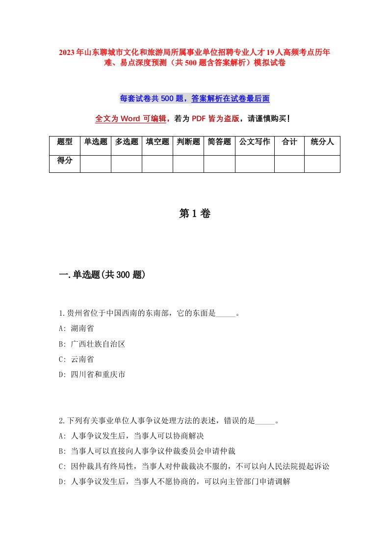 2023年山东聊城市文化和旅游局所属事业单位招聘专业人才19人高频考点历年难易点深度预测共500题含答案解析模拟试卷