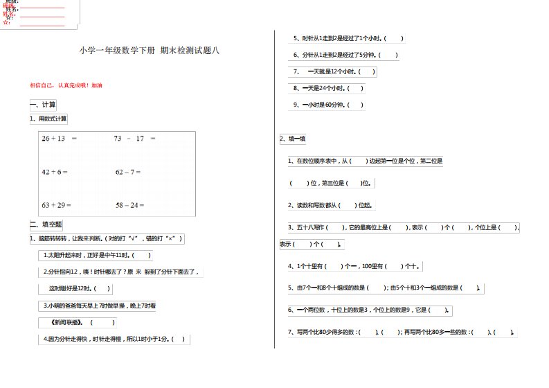 小学一年级数学下册期末检测试题八