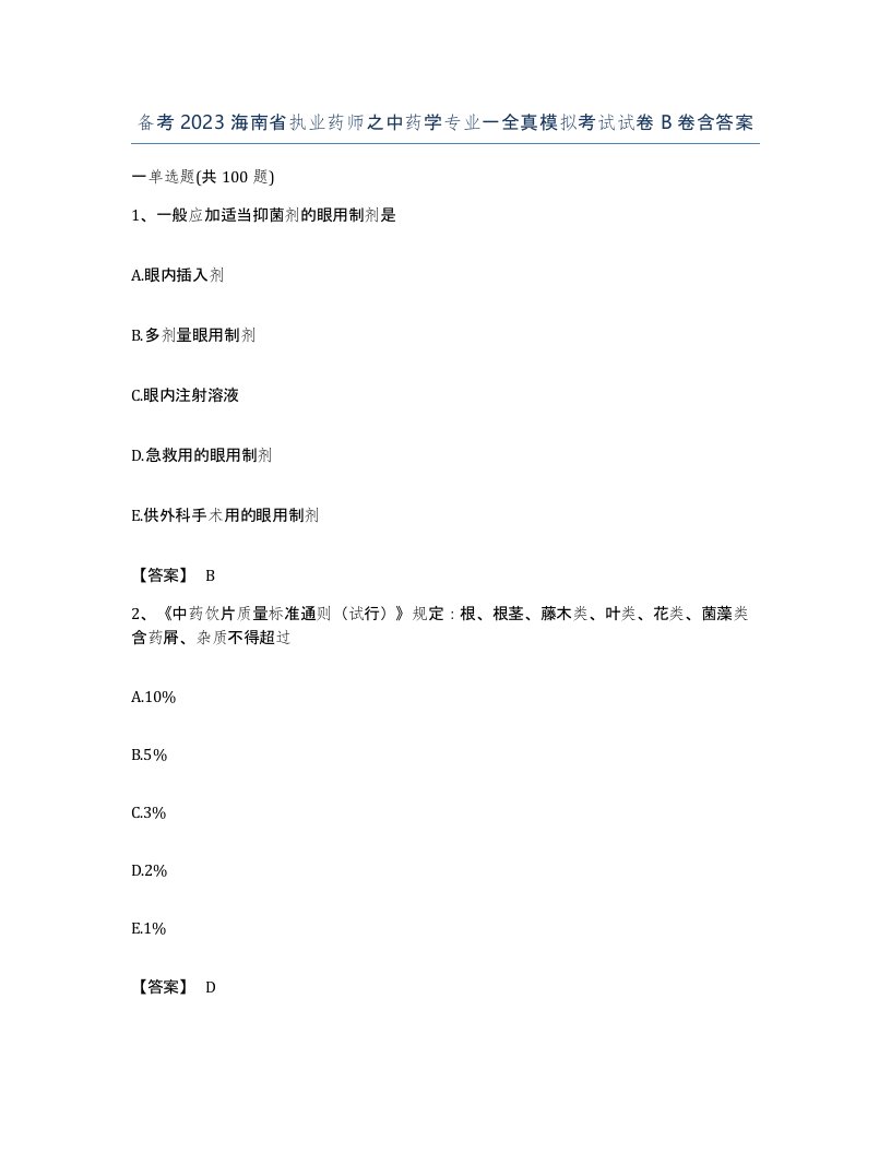 备考2023海南省执业药师之中药学专业一全真模拟考试试卷B卷含答案