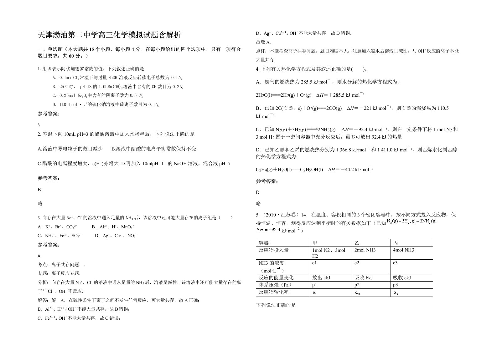 天津渤油第二中学高三化学模拟试题含解析