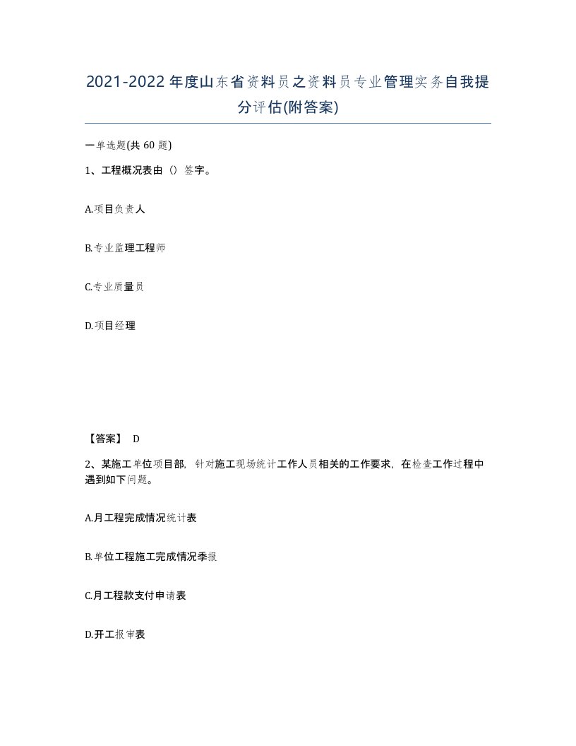 2021-2022年度山东省资料员之资料员专业管理实务自我提分评估附答案