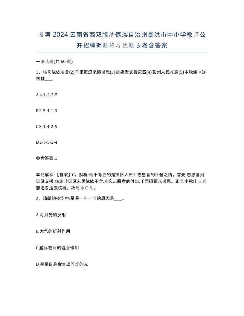 备考2024云南省西双版纳傣族自治州景洪市中小学教师公开招聘押题练习试题B卷含答案