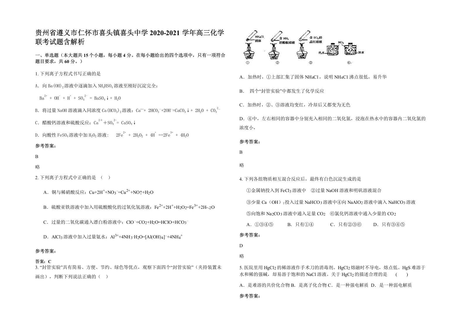 贵州省遵义市仁怀市喜头镇喜头中学2020-2021学年高三化学联考试题含解析