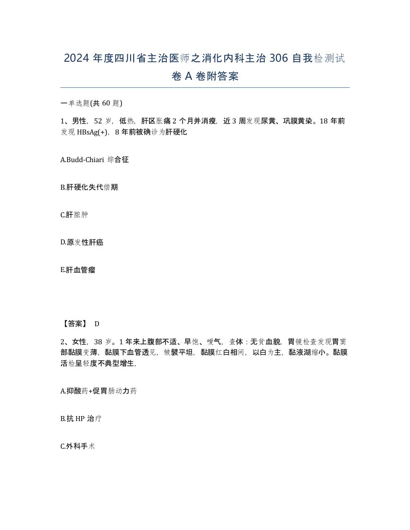 2024年度四川省主治医师之消化内科主治306自我检测试卷A卷附答案