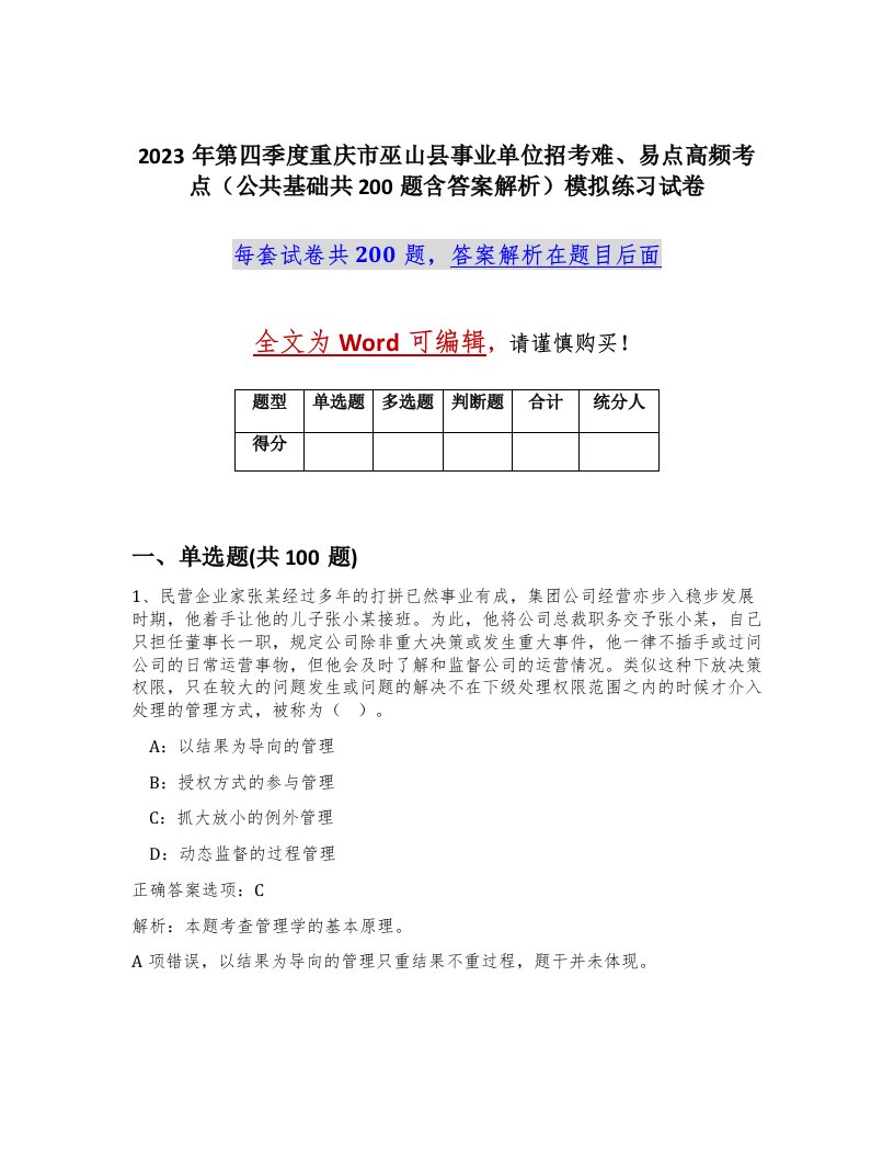 2023年第四季度重庆市巫山县事业单位招考难易点高频考点公共基础共200题含答案解析模拟练习试卷