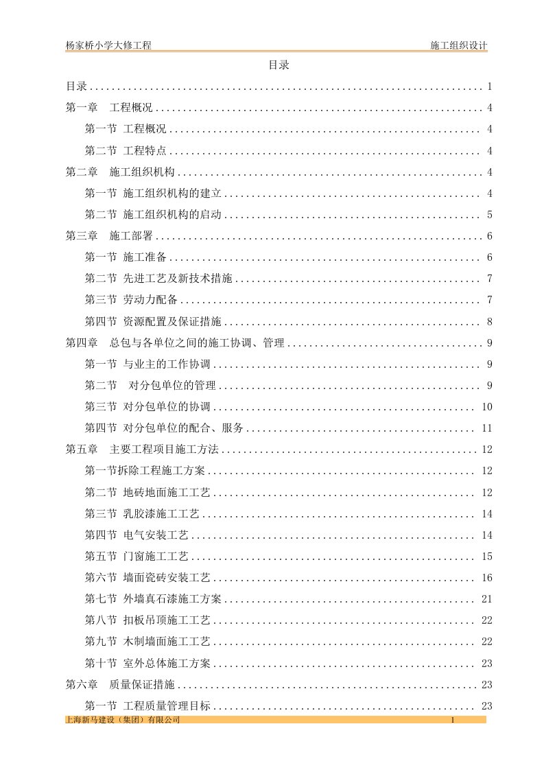 学校综合教学楼、体育馆、外运动场、围墙大修项目施工组织设计