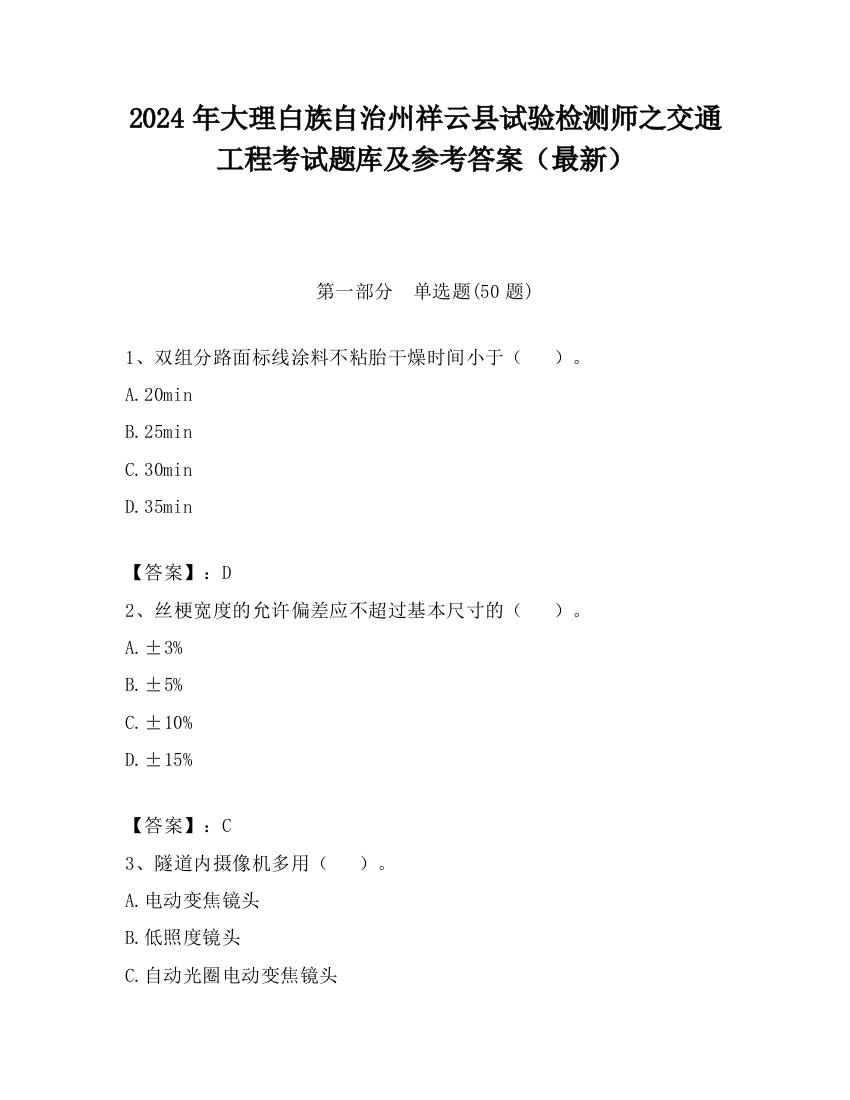 2024年大理白族自治州祥云县试验检测师之交通工程考试题库及参考答案（最新）