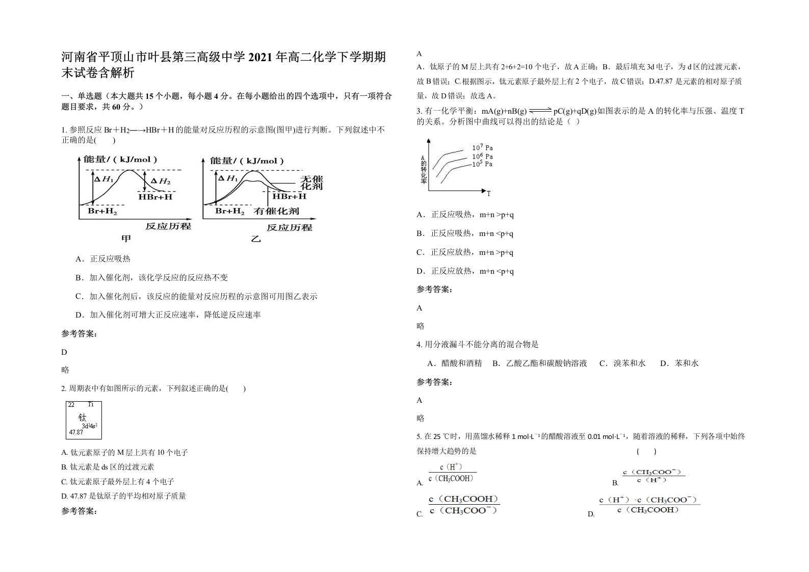 河南省平顶山市叶县第三高级中学2021年高二化学下学期期末试卷含解析