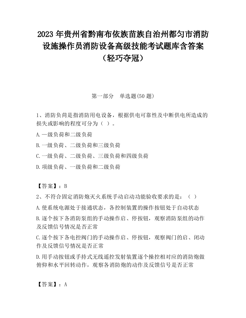 2023年贵州省黔南布依族苗族自治州都匀市消防设施操作员消防设备高级技能考试题库含答案（轻巧夺冠）