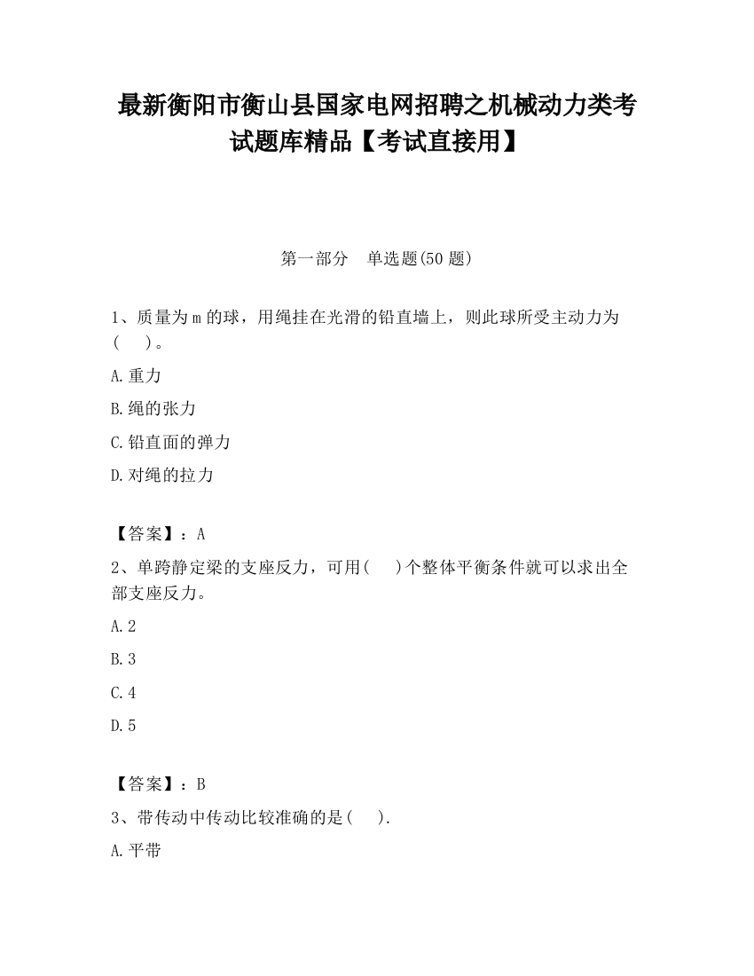 最新衡阳市衡山县国家电网招聘之机械动力类考试题库精品【考试直接用】