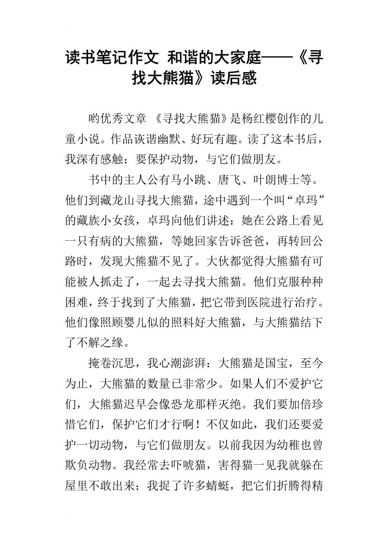 读书笔记作文和谐的大家庭——寻找大熊猫读后感