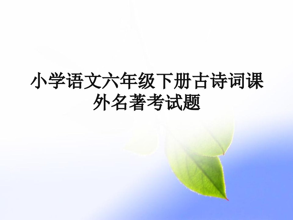 小学语文六年级下册古诗词课外名著考试题课件