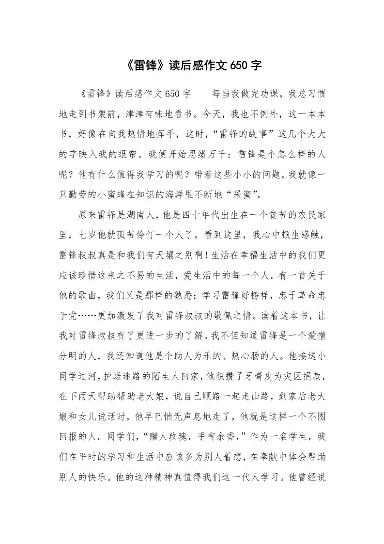 《雷锋》读后感作文650字