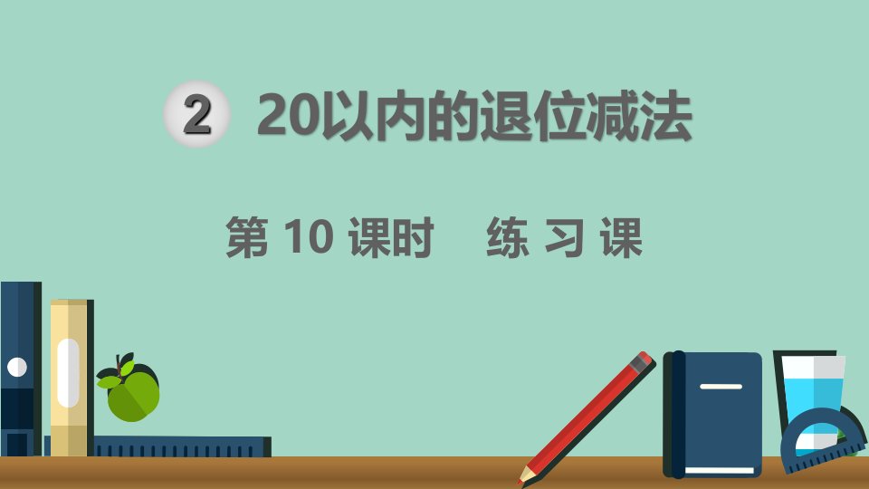 一年级数学下册