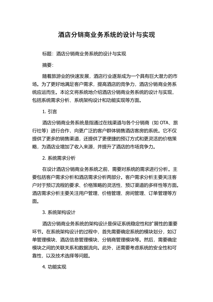 酒店分销商业务系统的设计与实现