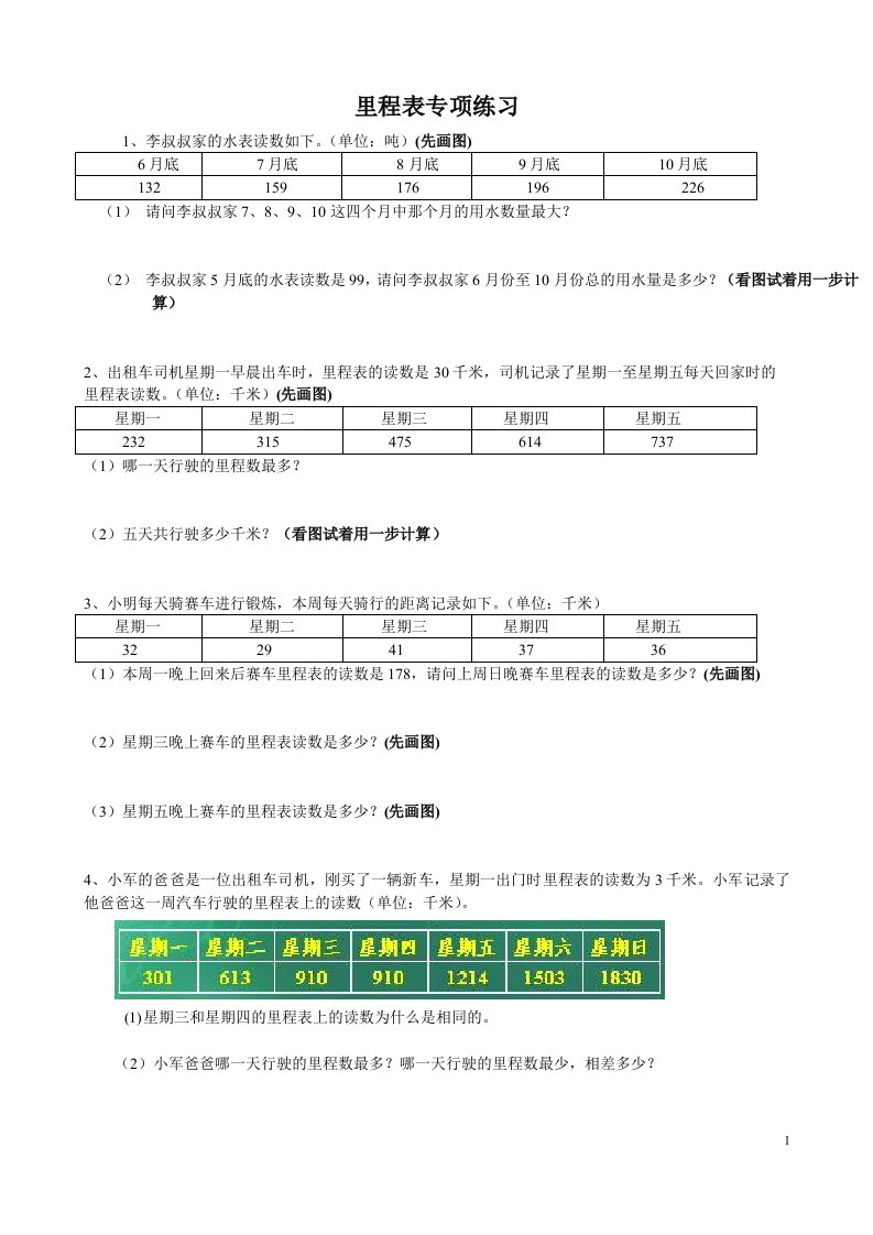 北师大版小学三年级数学里程表专项练习题