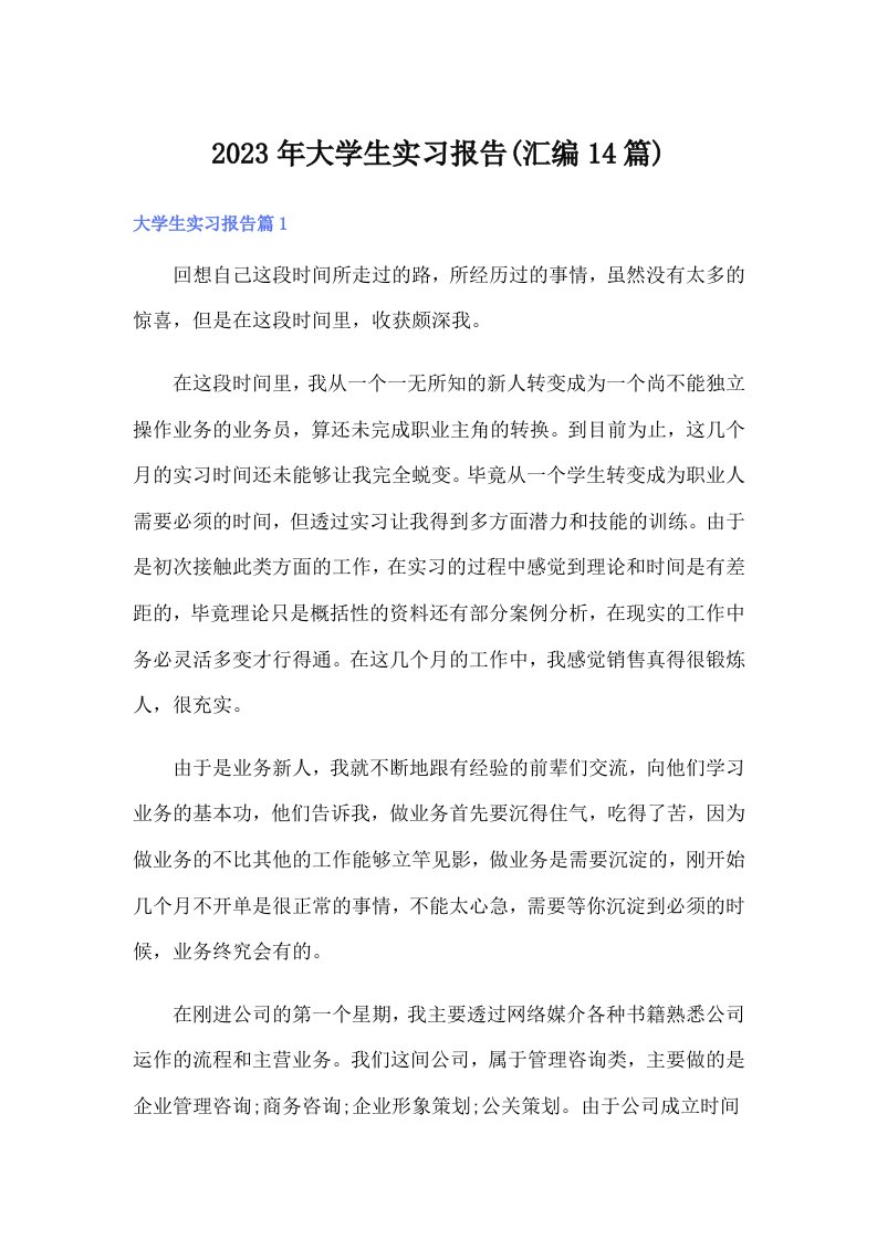 大学生实习报告(汇编14篇)