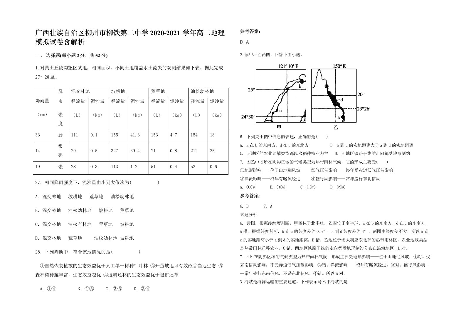 广西壮族自治区柳州市柳铁第二中学2020-2021学年高二地理模拟试卷含解析