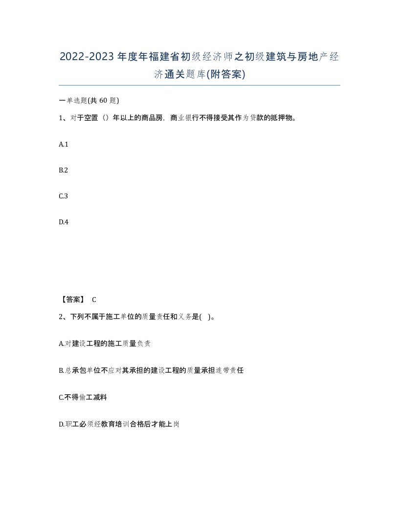 2022-2023年度年福建省初级经济师之初级建筑与房地产经济通关题库附答案