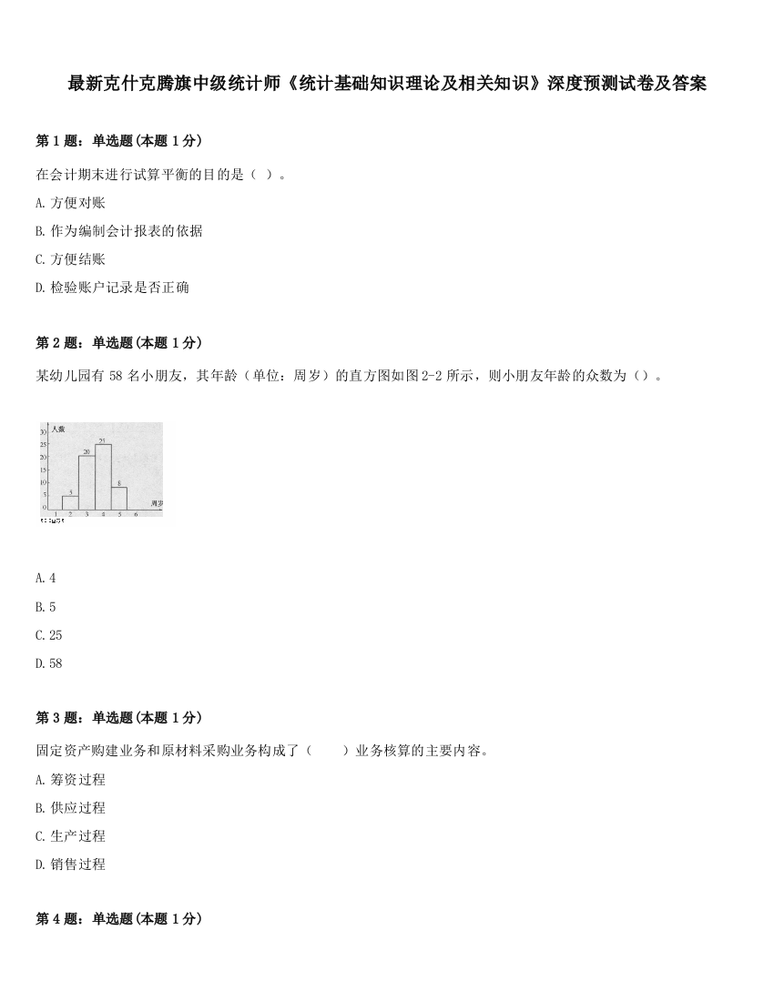 最新克什克腾旗中级统计师《统计基础知识理论及相关知识》深度预测试卷及答案