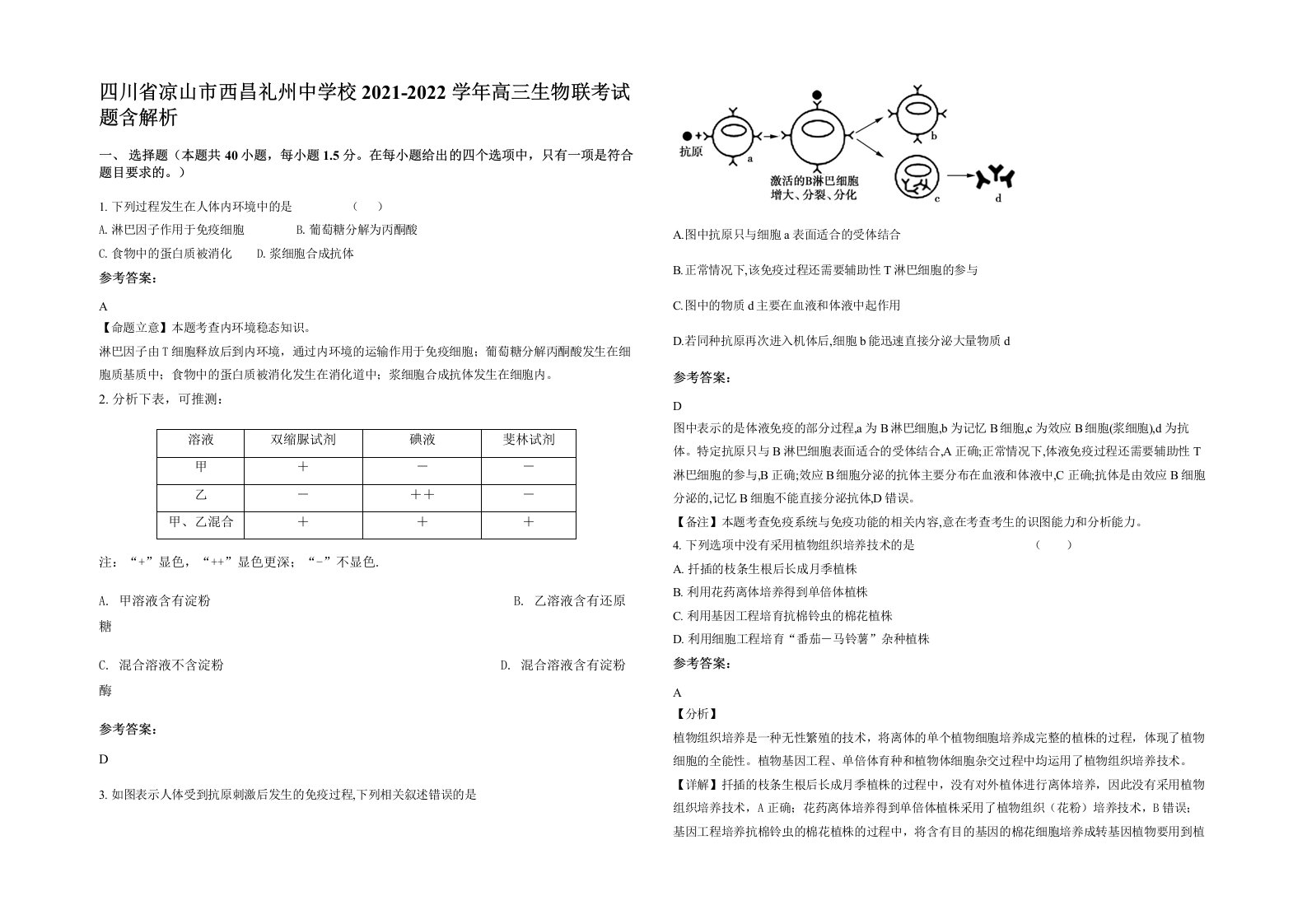 四川省凉山市西昌礼州中学校2021-2022学年高三生物联考试题含解析