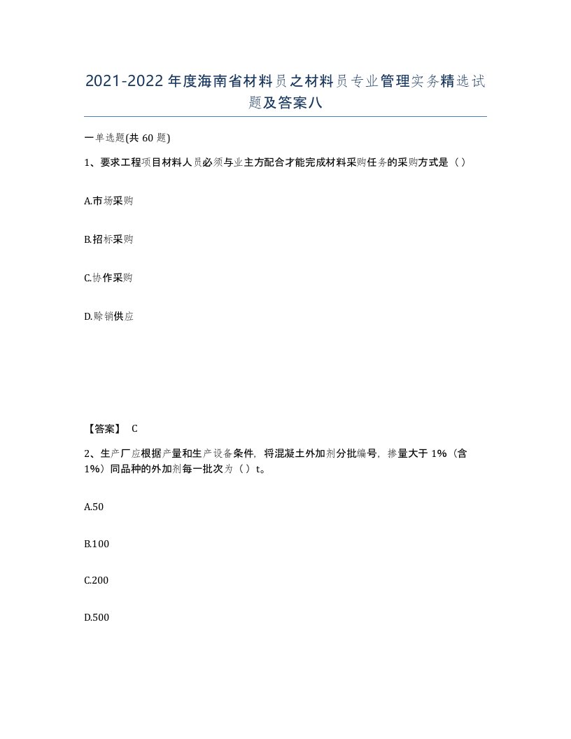 2021-2022年度海南省材料员之材料员专业管理实务试题及答案八