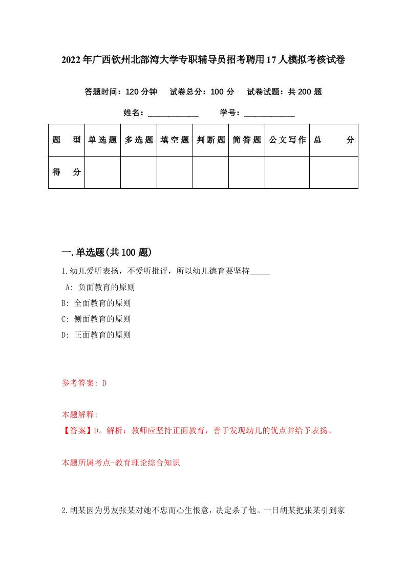 2022年广西钦州北部湾大学专职辅导员招考聘用17人模拟考核试卷5