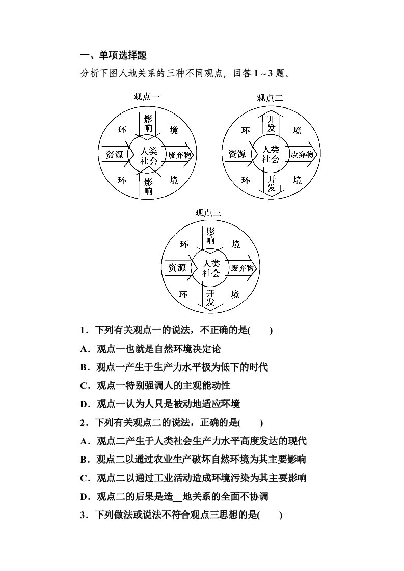 人教版高中地理必修二人类及地理环境的协调发展教案