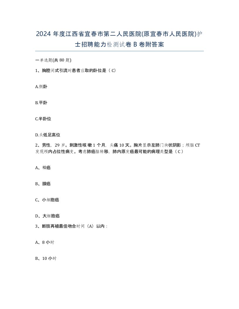 2024年度江西省宜春市第二人民医院原宜春市人民医院护士招聘能力检测试卷B卷附答案