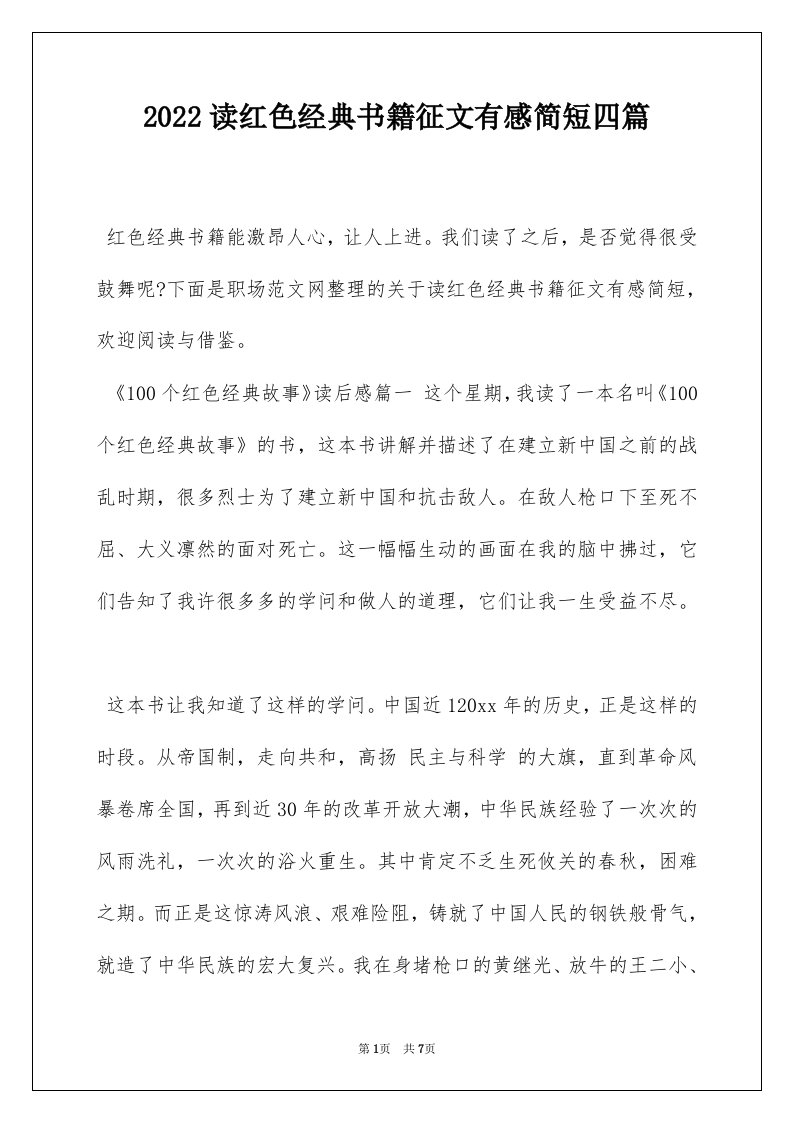 2022读红色经典书籍征文有感简短四篇