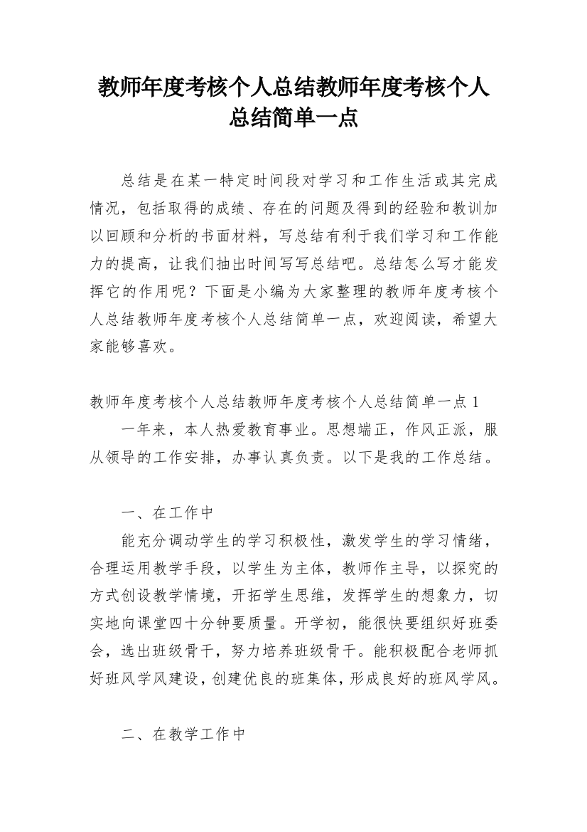 教师年度考核个人总结教师年度考核个人总结简单一点_1