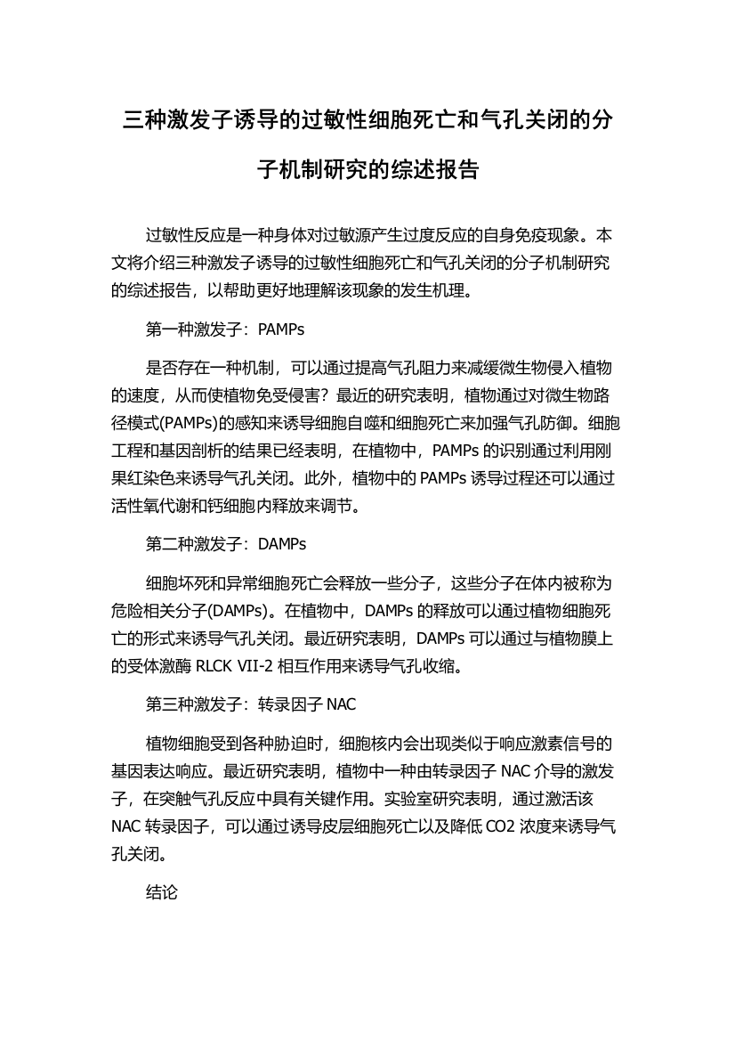 三种激发子诱导的过敏性细胞死亡和气孔关闭的分子机制研究的综述报告