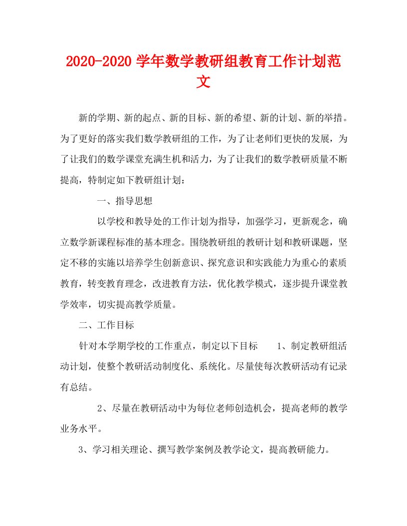 2020-2020学年数学教研组教育工作计划范文