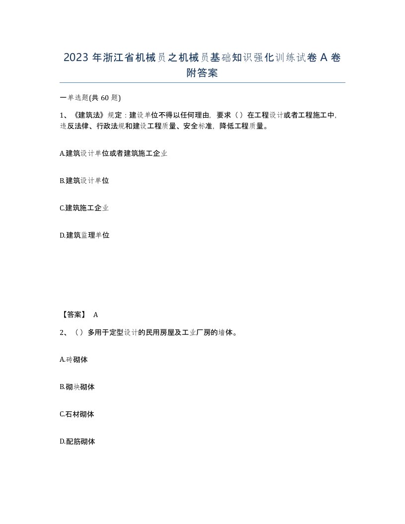 2023年浙江省机械员之机械员基础知识强化训练试卷A卷附答案