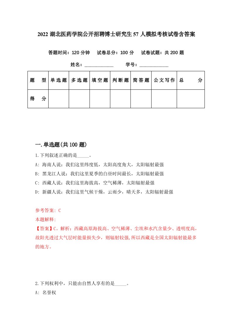 2022湖北医药学院公开招聘博士研究生57人模拟考核试卷含答案5