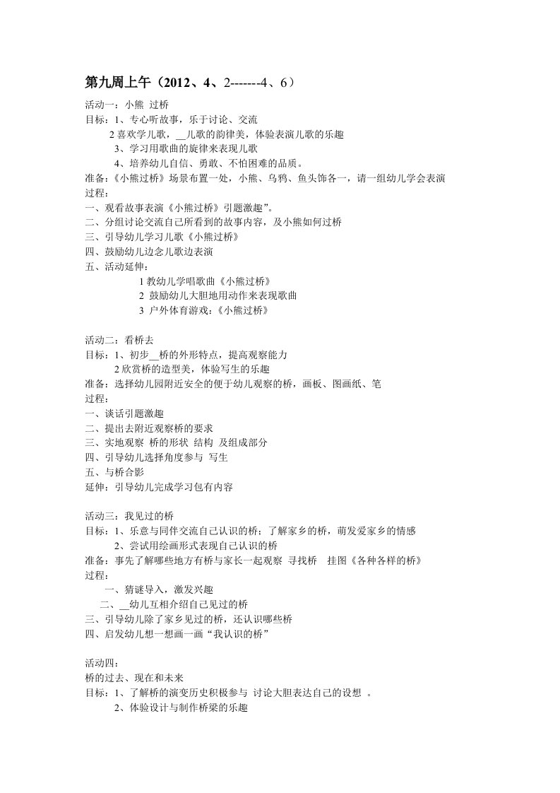 上午水、桥的主题912周教案