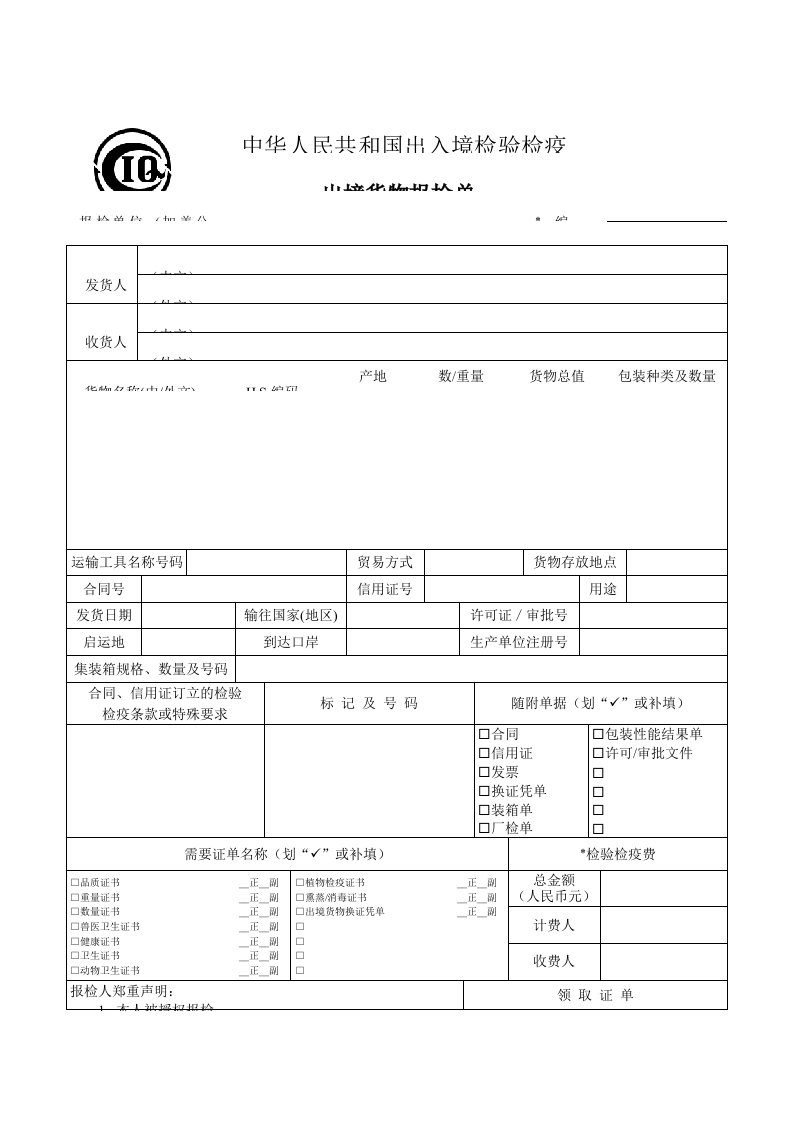 外贸单证样本-出境货物报检单（表格模板、DOC格式）