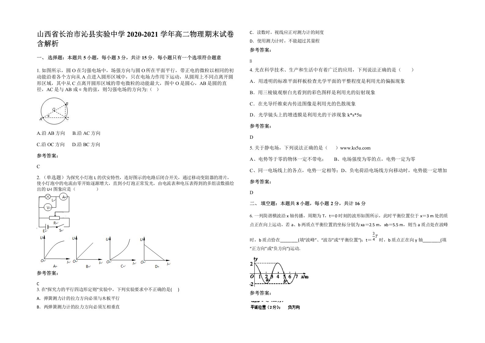 山西省长治市沁县实验中学2020-2021学年高二物理期末试卷含解析