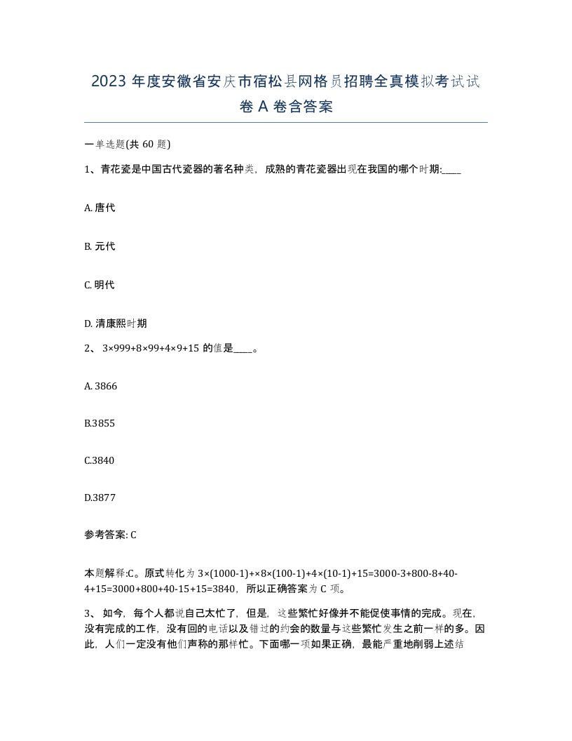 2023年度安徽省安庆市宿松县网格员招聘全真模拟考试试卷A卷含答案