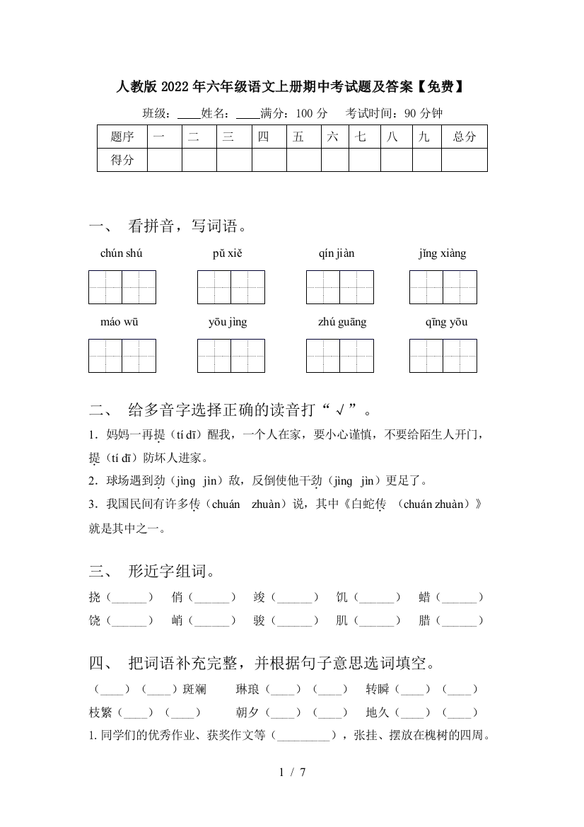 人教版2022年六年级语文上册期中考试题及答案【免费】