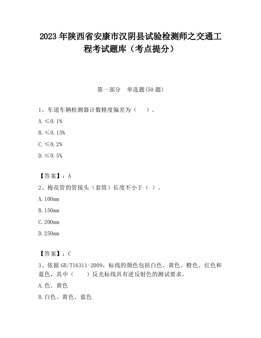 2023年陕西省安康市汉阴县试验检测师之交通工程考试题库（考点提分）