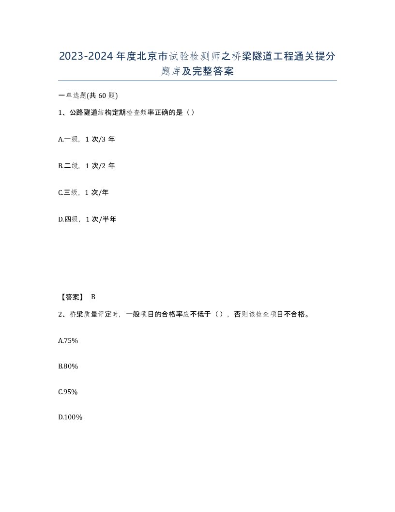 2023-2024年度北京市试验检测师之桥梁隧道工程通关提分题库及完整答案