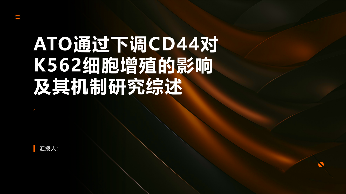 ATO通过下调CD44对K562细胞增殖的影响及其机制研究综述报告