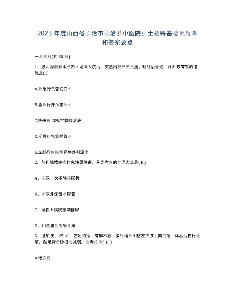 2023年度山西省长治市长治县中医院护士招聘基础试题库和答案要点