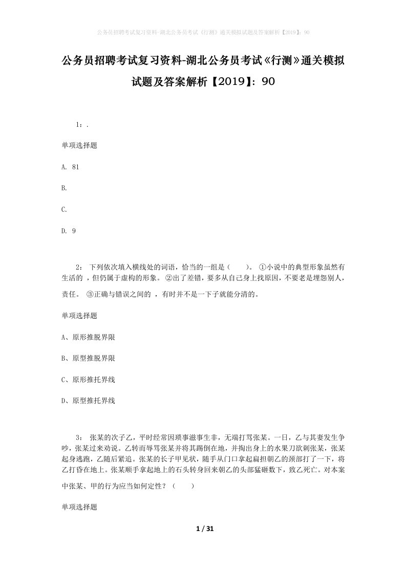 公务员招聘考试复习资料-湖北公务员考试行测通关模拟试题及答案解析201990_7