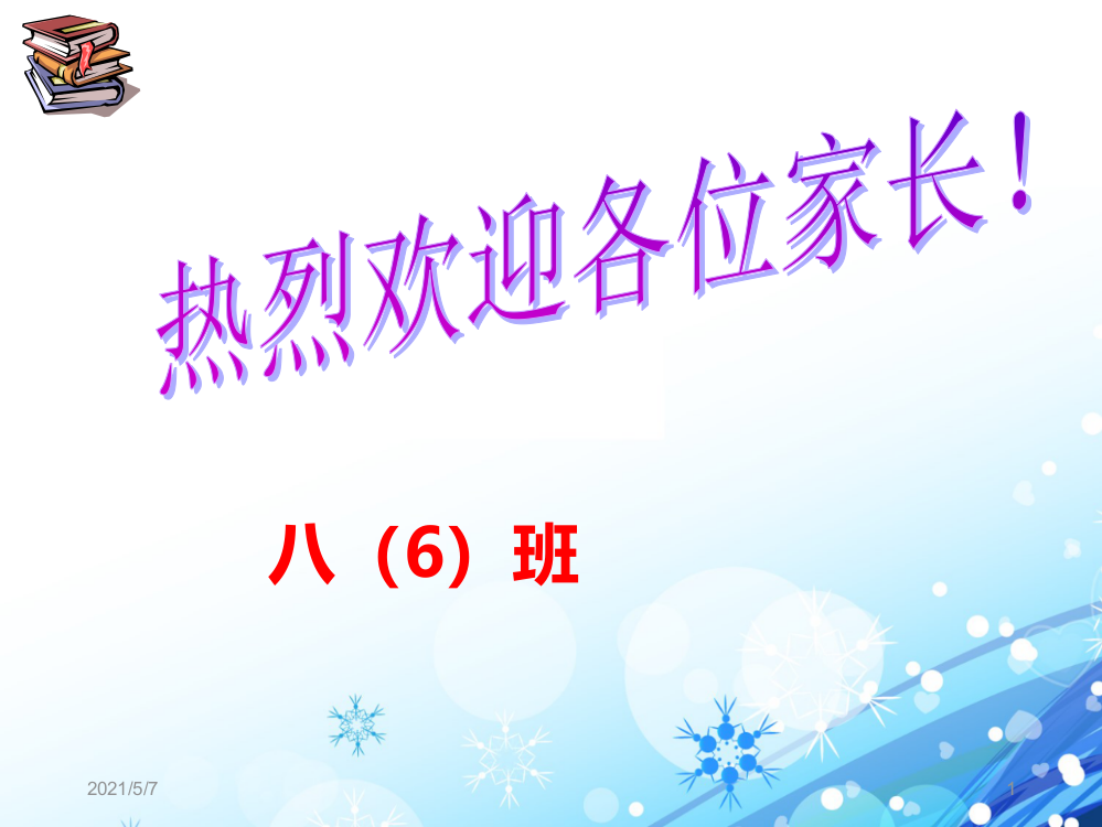 八年级家长会班主任发言稿ppt40221