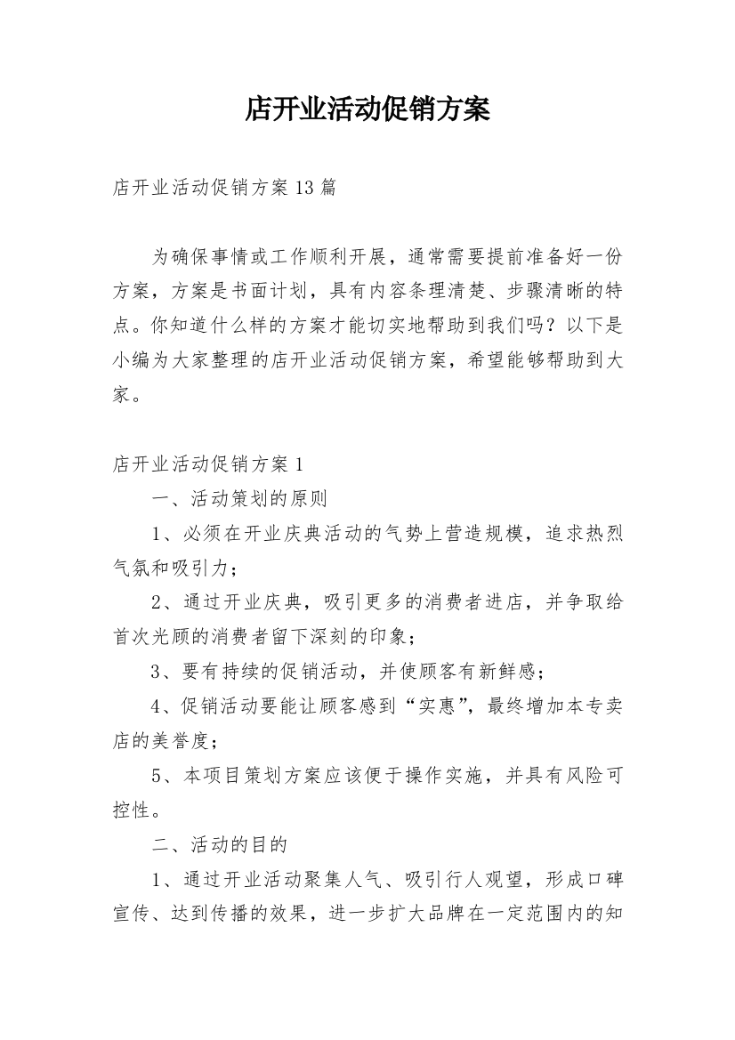 店开业活动促销方案