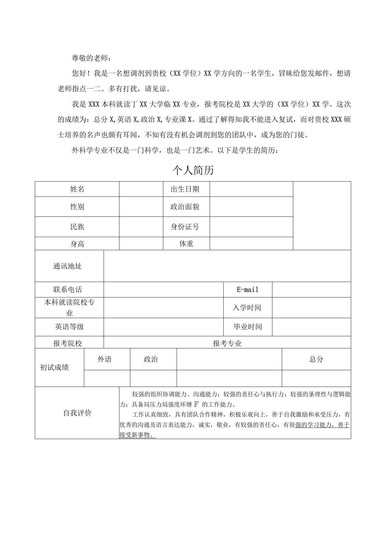 考研申请调剂和个人简历