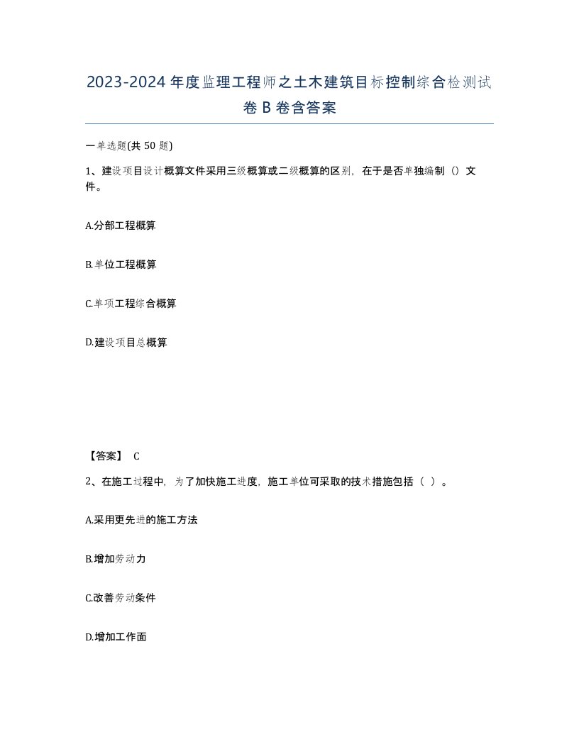 20232024年度监理工程师之土木建筑目标控制综合检测试卷B卷含答案