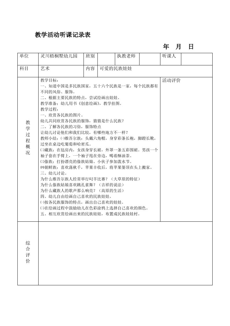 教学活动听课记录表